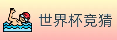 世界杯竞猜 logo